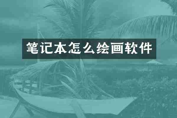 笔记本怎么绘画软件
