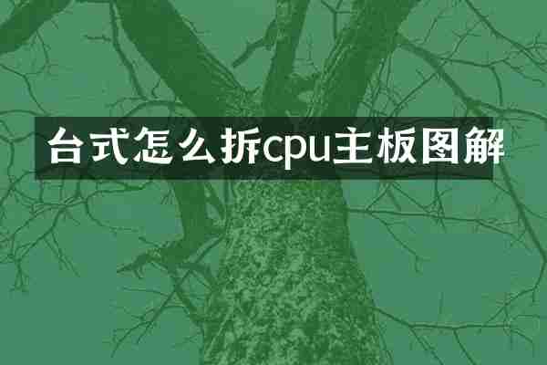 台式怎么拆cpu主板图解