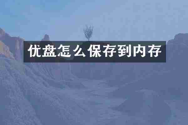 优盘怎么保存到内存