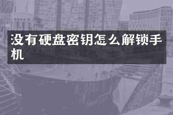 没有硬盘密钥怎么解锁手机