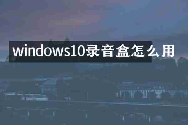 windows10录音盒怎么用