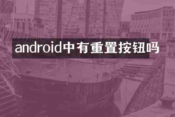 android中有重置按钮吗