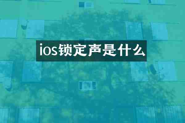 ios锁定声是什么