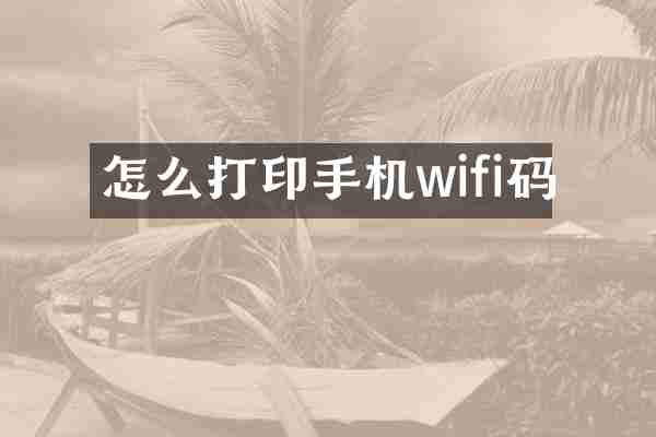 怎么打印手机wifi码