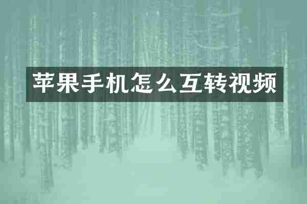 苹果手机怎么互转视频