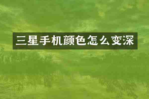 三星手机颜色怎么变深
