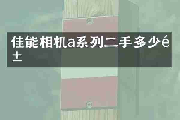 佳能相机a系列二手多少钱