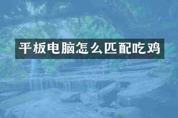 平板电脑怎么匹配吃鸡