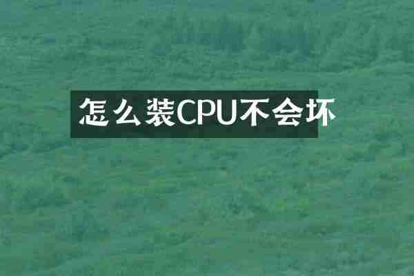 怎么装CPU不会坏