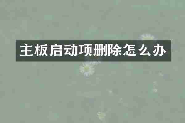 主板启动项删除怎么办