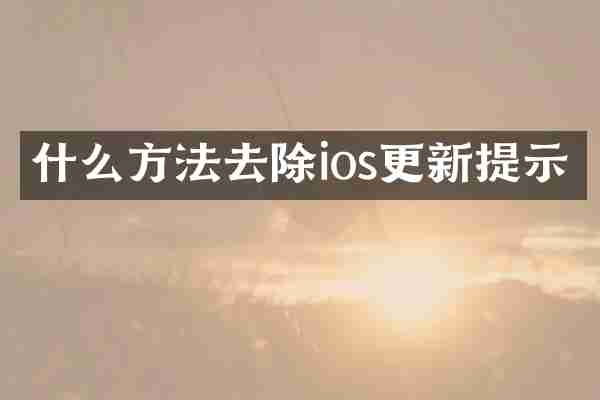 什么方法去除ios更新提示