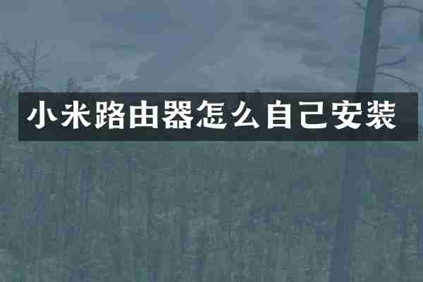 小米路由器怎么自己安装