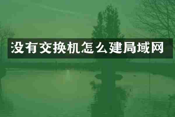 没有交换机怎么建局域网
