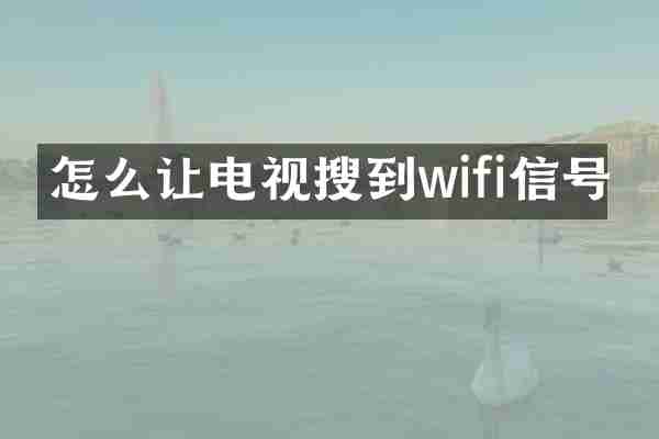 怎么让电视搜到wifi信号