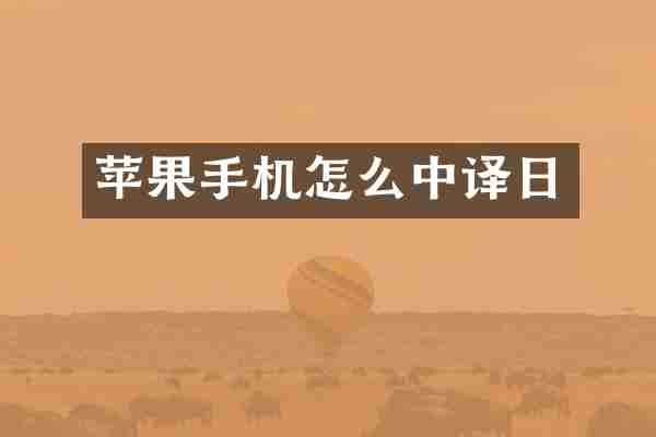 苹果手机怎么中译日