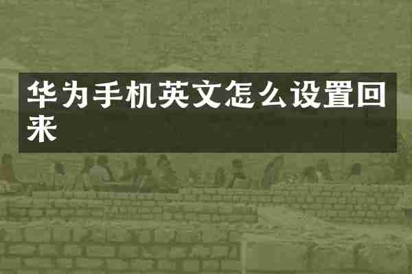 华为手机英文怎么设置回来