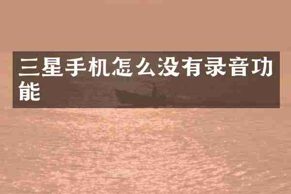三星手机怎么没有录音功能