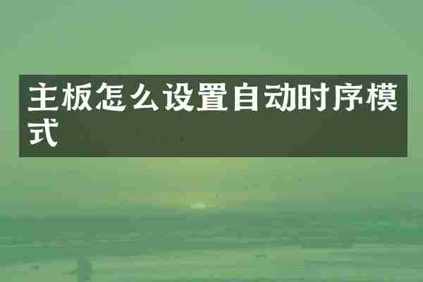 主板怎么设置自动时序模式