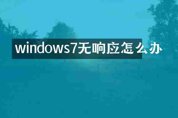 windows7无响应怎么办
