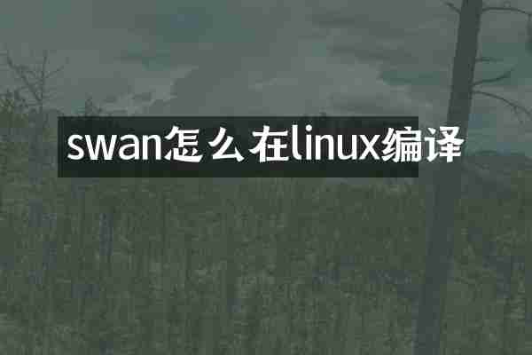 swan怎么在linux编译