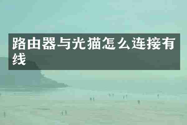 路由器与光猫怎么连接有线