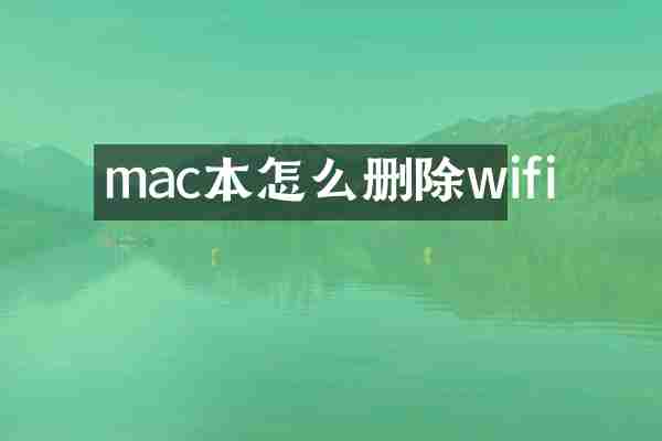 mac本怎么删除wifi