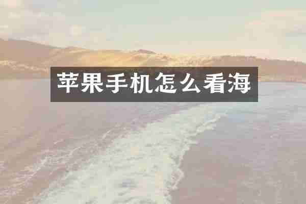 苹果手机怎么看海