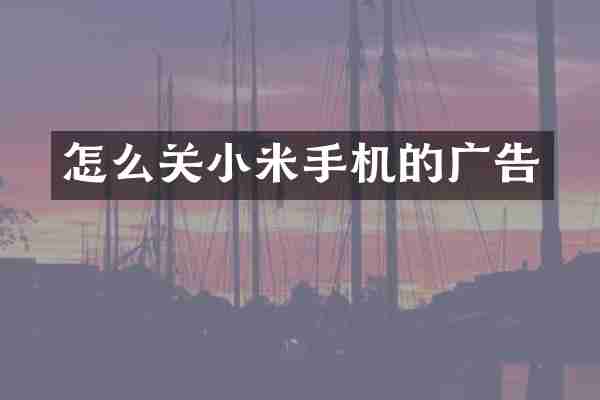 怎么关小米手机的广告
