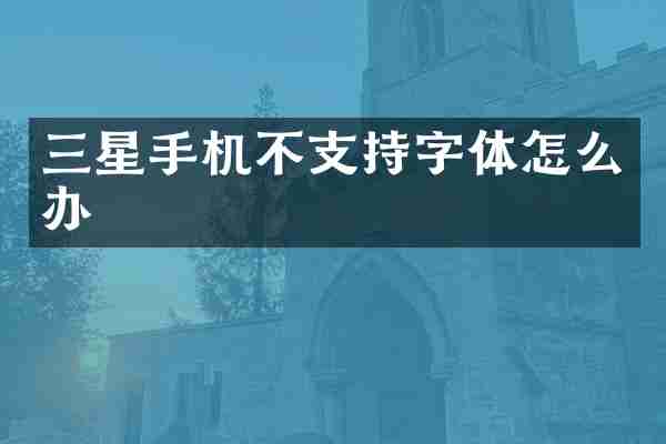 三星手机不支持字体怎么办