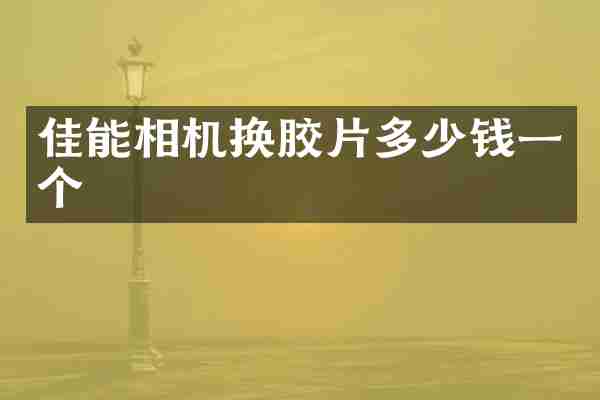 佳能相机换胶片多少钱一个