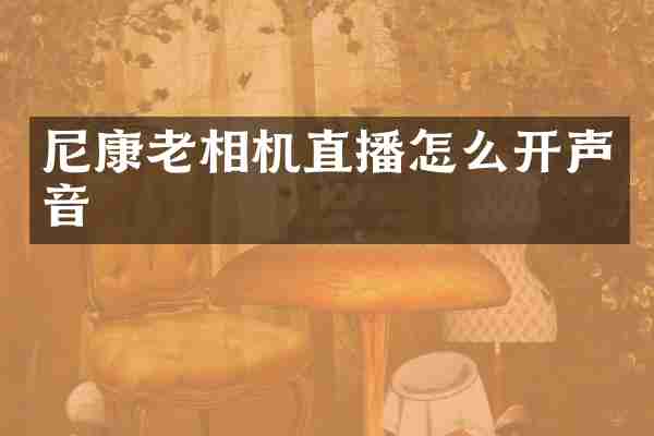 尼康老相机直播怎么开声音