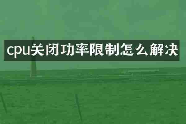 cpu关闭功率限制怎么解决