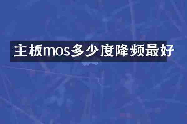 主板mos多少度降频最好