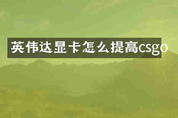 英伟达显卡怎么提高csgo