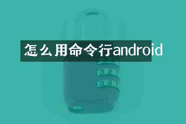 怎么用命令行android