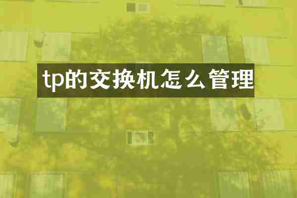 tp的交换机怎么管理