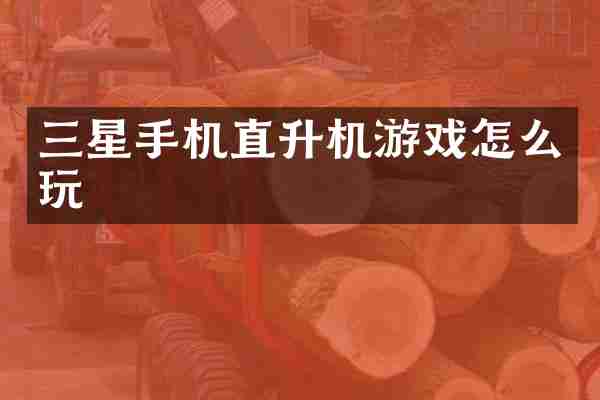 三星手机直升机游戏怎么玩