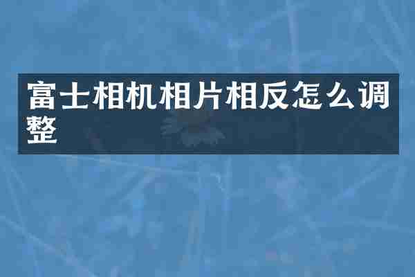 富士相机相片相反怎么调整