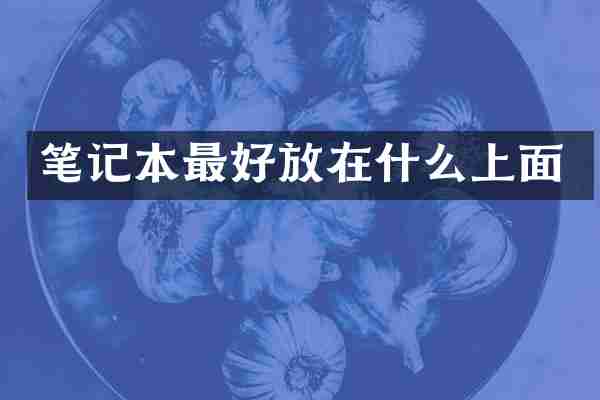 笔记本最好放在什么上面