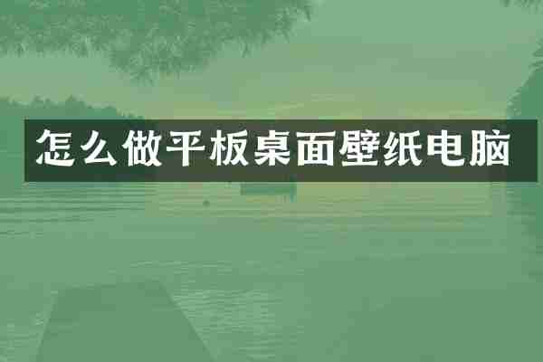 怎么做平板桌面壁纸电脑