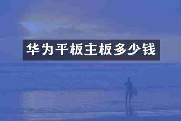 华为平板主板多少钱