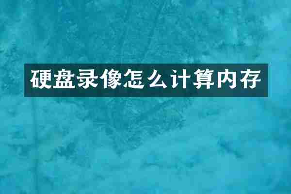 硬盘录像怎么计算内存