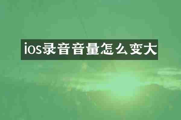 ios录音音量怎么变大
