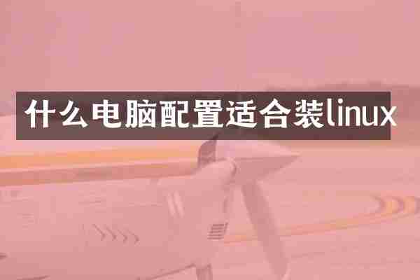 什么电脑配置适合装linux