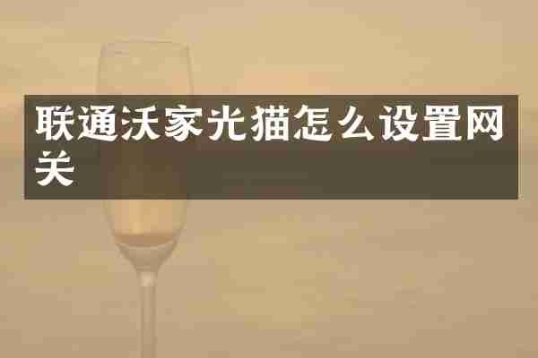 联通沃家光猫怎么设置网关