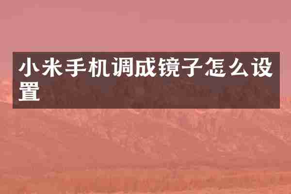 小米手机调成镜子怎么设置