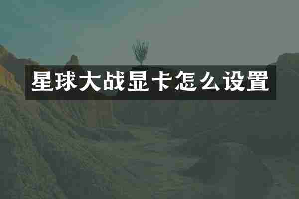 星球大战显卡怎么设置