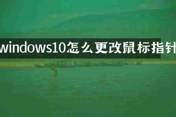 windows10怎么更改鼠标指针