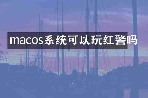 macos系统可以玩红警吗