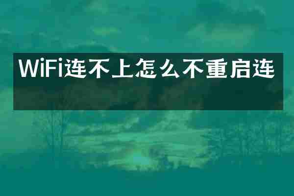 WiFi连不上怎么不重启连上